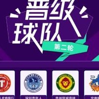 足协杯第二轮综述：四支中乙队逆袭晋级 中冠五队均遭淘汰