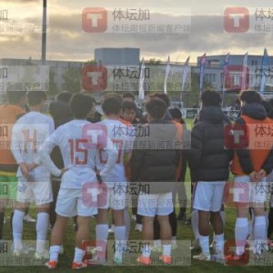 【蒙太古杯】邝兆雷失良机 U16男足0比0法国U16